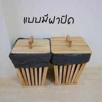 ราคา ถังขยะไม้ ถังขยะไม้สไตล์มินิมอล ถังขยะเล็ก (17433717079)