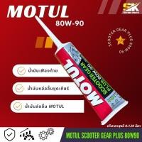 ราคา น้ำมันเฟืองท้าย MOTUL 120ml 80W 90 สำหรับรถAutomaticทุกรุ่น MOTULแท้100 (20968442139)