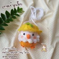 ราคา กระเป๋าตุ๊กตาไหมพรม ใส่ยาดมหงส์ไทย ถุงกระเช้าลูกเจี๊ยบ (20693731007)