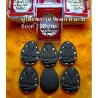 ราคา 6องค์ 198บาท ปิดตาจัมโบ้ฝังตะกรุด 9ดอก ชุด 6องค์ 198บาท (19518415750)