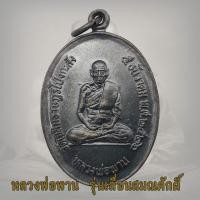 ราคา เหรียญพัดยศ หลวงพ่อพาน รุ่น 2 วัดโป่งกะสัง ปี 2526 เหรียญปั๊มเลื่อนสมณศักดิ์ ประจวบคีรีขันธ์ (16521398084)