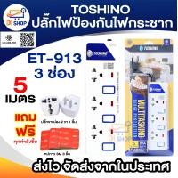 ราคา ปลั๊กไฟป้องกันไฟกระชาก TOSHINO 3 เมตร มีไฟ LED แสดงสถานะ มีสวิตซ์ทุกช่อง ET 913 ET 914 ET 915 ET 916 มอก 2432 2555 (16098744166)