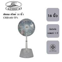 ราคา พัดลมปรับระดับ สไลด์ Caribbean 16 นิ้ว รุ่น CRB16S F1 รับประกัน 1 ปี (19841602666)