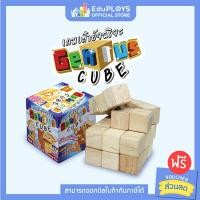 ราคา GENIUS CUBE เต๋า อัจฉริยะ by EduPloys เกมเต๋างู Snake Rubik เกมเสริมทักษะ เสริมการเรียนรู้ เกมฝึกสมอง ของเล่นไม้ (1360236795)