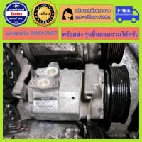 ราคา คอมแอร์รถยนต์ Honda Accord G7 ปี 2003 2007 เครื่อง 2 0 2 4 แอคคอร์ ปลาวาฬ มีรับประกัน สินค้าพร้อมจัดส่ง (19869029740)