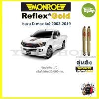 ราคา Monroe Reflex Gold โช๊ค โช้คอัพ รถยนต์ อัพเกรด แกนใหญ่ 18mm Isuzu D max 4x2 All New D max 4x2 2002 2019 (18317493233)