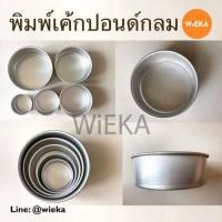 ราคา พิมพ์เค้กปอนด์ พิมพ์เค้กกลมมีก้น ไร้รอยต่อ พิมพ์อลูมิเนียม ขนาด 1 4 1 2 1 2 3 ปอนด์ (17168057683)