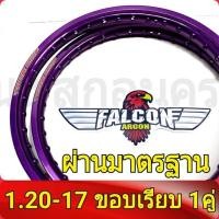 ราคา FALCON Argon ฟอลคอน ของแท้ วงล้อ ขอบเรียบ 1 20 ขอบ17 ล้อโลขอบ17 วงล้อขอบ17 อะไหล่แต่งรถ มอเตอร์ไซค์ 1คู่ (822940307)