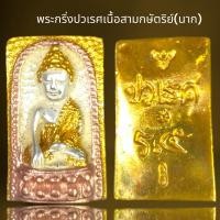 ราคา พระกริ่งปวเรศ เนื้อสามกษัตริย์เงินทองนาค (20940806364)