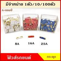 ราคา PHYLLIS ฟิวส์กระดูก GBC ฟิวส์รถยุโรป 8A 16A 25A แอมป์ ฟิวส์รถเบนซ์ สีขาว สีแดง สีน้ำเงิน East Europe Fuse จำหน่าย 1 10 100 ตัว (14527868239)