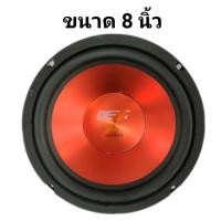 ราคา ดอกลำโพงขนาด8นิ้ว ลำโพงซับวูฟเฟอร์8 นิ้ว BEST รุ่น BW 805BL ขนาดบรรจุ 1 ชิ้น ลำโพง 8 นิ้ว ลำโพง 600 W ดอกลำโพงรถยนต์8นิ้ว ดอกลำโพงบ้าน8นิ้ว (20541450135)