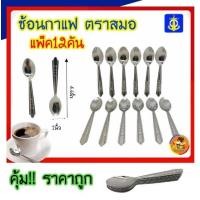 ราคา แพ็ค12คัน ช้อนกาแฟสแตนเลส ตราสมอ ช้อนชงกาแฟ ช้อนชงชา ช้อนชงกาแฟ ช้อนสั้น ช้อนตักไอศครีม ช้อนไอติม ช้อน ช้อนกาแฟ ช้อนขนม ช้อนแสตนเลส (11512479529)