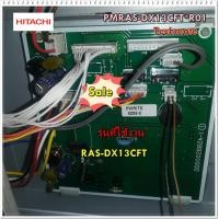 ราคา อะไหล่ของแท้ เมนบอร์ดคอยล์เย็นแอร์ฮิตาชิ PMRAS DX13CFT R01 Hitachi Main Indoor RAS DX13CFT (9208075395)