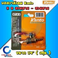 ราคา Kanto ก๊อกลมทองเหลือง วาล์วลมทองเหลือง 2หุน 1 4 บอลวาล์ว ก๊อกลม ก๊อก วาล์ว ทองเหลือง วาล์วลม ก็อกลม บอลวาล์วลม (16486025289)
