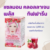 ราคา แซลมอน คอลลาเจน พลัส ผสมทับทิมชนิดผง Salmon Collagen Plus คอลลาเจน 5000 มก (21053706802)