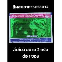 ราคา สีผสมอาหาร ตราดาว สีแต่งสีอาหาร 1 2กรัม ต่อซอง (20937900083)