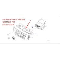 ราคา แผ่นปิดบนหน้ากระจัง NISSAN NAVARA D23TT DC PRO 62322 6KG0A เป็นอะไหล่แท้ Nissan รหัส A415 (8988272569)