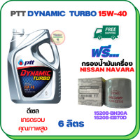 ราคา PTT DYNAMIC TURBO น้ำมันเครื่องดีเซล 15W 40 API CF 4 ขนาด 6 ลิตร ฟรีกรองน้ำมันเครื่อง NISSAN NAVARA NP300 NAVARA 2 5 D40 2006 ON FRONTIER 2 5 2008 ON URVAN NV350 2012 ON 15208 BN30A (16883138877)