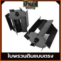 ราคา ใบหัวพรวนดิน หัวดายหญ้า ตะกุยดิน ใบตรง ใส่กับหัวพรวนตัดหญ้าทุกรุ่น รูมาตราฐาน สินค้ารับประกัน By บ้านไร่ การเกษตร (10639020372)