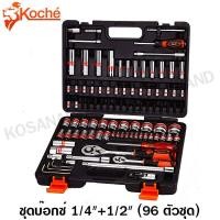 ราคา Koche ชุดบ๊อกซ์ 1 4 นิ้ว 1 2 นิ้ว 96 ตัวชุด พร้อมกล่องพลาสติก 96 Pcs Socket Set ไม่รวมค่าขนส่ง (1403016265)