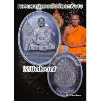 ราคา เหรียญเลื่อนสมณศักดิ์ พระราชมงคลวัชราจารย์ หลวงพ่อพัฒน์ ปุญญกาโม วัดห้วยด้วน จ นครสวรรค์ ปี 65 พิมพ์เลื่อนสมณศักดิ์พัดยศ พระแท้รับประกันตลอดชีพ (20502297942)