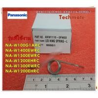 ราคา อะไหล่ของแท้ สปริงฝาถังเครื่องซักผ้าพานาโซนิค ฝั่งซ้าย LID HING SPRING L Panasonic รุ่น NA W100G1ARC NA W1400EWRC NA W1500EWRC NA W1200EHRC NA W1300EWRC NA W1200EHRC (15131464198)