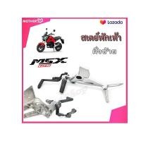 ราคา สเตย์พักเท้า ชุดใหญ่ MSX125 สเตย์พักเท้าครบชุด Honda Msx125 ฮอนด้า เอ็มเอสเอ็ก125 ตัวเก่า เท่านั้น สเตย์พักเท้าหน้าหลัง msx125 ครบชุด ตามตัวเลือก (12649908387)