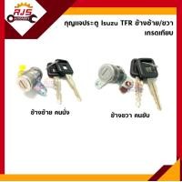 ราคา กุญแจประตู Isuzu TFR ข้างซ้าย ขวา (20334229928)