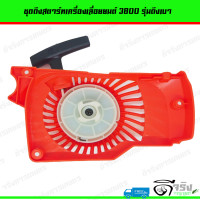 ราคา ชุดสตาร์ท ลานดึงสตาร์ท ฝาสตาร์ท 3800 เครื่องเลื่อยยนต์ อะไหล่3800 รุ่นดึงเบา (19159044592)