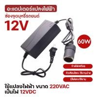 ราคา จัดส่งไว มีปลายทาง แV2 หม้อแปลงไฟฟ้า อะแดปเตอร์ช่องจุดบุหรี่รถยนต์ แปลงไฟฟ้า 220V AC เป็น 12V DC กระแสไฟฟ้าอยู่ที่ 5A กำลังไฟฟ้า 60W หัวเสียบ ที่จุดบุหรี่ ใน รถยนต์ Home Power Adapter Car Adapter AC P