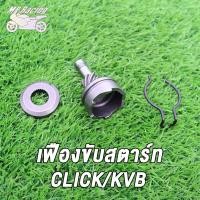ราคา MP Racing ชุดขับเฟืองสตาร์ท คลิปล็อค MIO MIO115i FINO CLICK KVB MIO125 ชุดขับเฟืองสตาร์ทFINO CLICK KVB MIO MIO125 เฟืองสตาร์ทเท้าFINO CLICK KVB MIO MIO125 (18667136589)