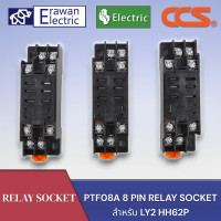 ราคา ซ็อกเก็ต LY2N 8ขา PTF08A 8 PIN RELAY SOCKET สำหรับ LY2 HH62P สินค้าพร้อมส่งในไทย (20264516378)