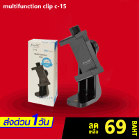ราคา DeXun ที่ยึดโทรศัพท์ multifunction clip c 15 หัวจับมือถือ 360 ต่อกับขาตังกล้อง ไม้เซลฟี ใช้ได้กับมือถือทุกรุ่น ปรับได้ 360 องศา ของแท้ของใหม่100 (5923802267)