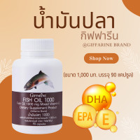 ราคา น้ำมันปลา 1000 mg กิฟฟารีน น้ำมันปลาแซมอน น้ำมันปลากิฟฟา fish oil 1000mg น้ำมันปลา fish oil 1000mg น้ำมันตับปลา กิฟฟารีนของแท้ (20945715069)