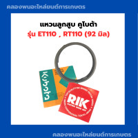 ราคา แหวนลูกสูบ คูโบต้า ET110 RT110 92 มิล แหวนลูกสูบคูโบต้า แหวนสูบET110 แหวนลูกสูบRT110 แหวนสูบET แหวนสูบRT แหวนลูกสูบRT110 (9677659001)