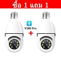 ราคา ซื้อ 1 แถม 1 หลอดไฟ V380 Pro กล้องวงจรปิดไร้สาย รุ่น กล้องหลอดไฟ กลางคืนภาพเป็นสี กล้องวงจรปิด wifi พูดโต้ตอบได้ กล้องวงจร หมุน360องศา (21211028961)