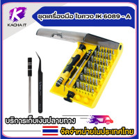 ราคา 6089A ชุดเครื่องมือไขควง ชุดไขควงสำหรับช่างคอม 45 In 1 (15356675735)