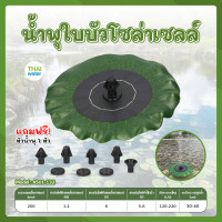 ราคา น้ำพุ ใบบัว โซล่าเซลล์ ปั๊มน้ำพุ น้ำพุพลังแสงอาทิตย์ น้ำพุโซล่าเซลล์ น้ำพุลอยน้ำ น้ำพุในสวน รุ่น AS01B2 (19285296490)
