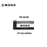ราคา TOMBOW MONO Eraser ยางลบโมโน ยางลบยอดนิยมสุดฮิตในญี่ปุ่น ลบง่าย ลบสะอาด (16417122452)