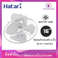 ราคา พัดลมโคจร ติดเพดาน ส่ายรอบตัว 16 นิ้ว HT C16M7 S ล็อคส่าย HATARI (19531601388)