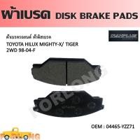 ราคา ผ้าดิสเบรค หน้า TOYOTA HILUX MIGHTY X TIGER 2WD D4D 1999 2004 HIACE LH50 1982 1989 04465 YZZ71 DISK BRAKE PADS (14293794674)