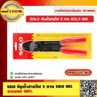 ราคา SOLO คีมย้ำสายไฟ 5ทาง SOLO NO 905ของแท้ 100 ร้านเป็นตัวแทนจำหน่ายโดยตรง (240295509)