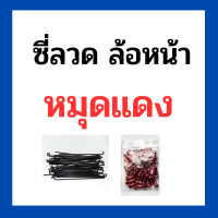 ราคา ซี่ลวดดำ มีหมุดให้เลือก 3 สี หมุดดำ แดง ทอง สำหรับขอบ 17 17 ขายแยก ล้อหน้า ล้อหลัง ใส่รถ crf250 crf300 (20055578899)