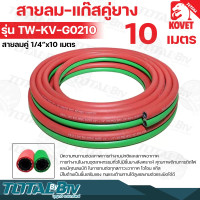 ราคา KOVET สายลม แก๊สคู่ยาง รุ่น TW KV G0210 20 สายลมคู่ 1 4 ขนาด 10 20 เมตร มีความทนทานต่อสภาพการทำงานปกติและสภาพอากาศ (19259221789)