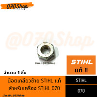 ราคา น๊อตเกลียวซ้าย เลื่อยยนต์ STIHL 070 STIHL แท้ (7984449802)
