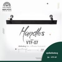 ราคา WOOD OUTLET คลังวัสดุไม้ อุปกรณ์ชุดมือจับประตู รุ่น VTF 07 แบรนด์ VITTA ชุดมือจับประตูบ้าน มือจับประตูเหล็ก ที่จับประตู Door Handle (1809770131)
