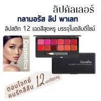 ราคา ลิปพาเลท ลิปสีสด ลิปสติกพาเลท ลิปสติกกันน้ำ ติดทนยาวนาน ลิปสติกแบรนแท้ ลิปสติกสีสวยๆ ลิปปากชมพู ลิปทาปาก ลิปปากไม่ดำ ลิปเซต ลิปหลายสี (16289404558)
