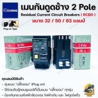 ราคา CHANG เมนกันดูด เบรกเกอร์กันดูดช้าง 2P RCBO Plug on 32A 50A 63A แอมป์ ป้องกันวงจรไฟฟ้าช็อต ไฟรั่ว ไฟดูด ไฟกระแสเกิน แบบปลั๊กออน (10403544406)