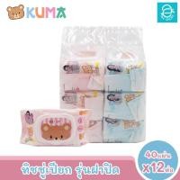 ราคา พร้อมส่ง KUMA ทิชชู่เปียกคุมะ รุ่นฝาปิด ขนาด 12 ห่อ 40 แผ่น ห่อ คละสี ตรา คุมะ Facial Tissue (18498101185)