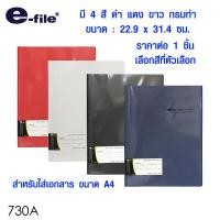 ราคา แฟ้มโชว์เอกสาร แฟ้มเอกสาร แฟ้มเก็บเอกสาร A4 20 ซอง มี 4 สี ปกทึบ แฟ้มพลาสติก แฟ้มเสนองาน แฟ้มโฮลเดอร์ แฟ้ม E File 730A SK (10153565545)